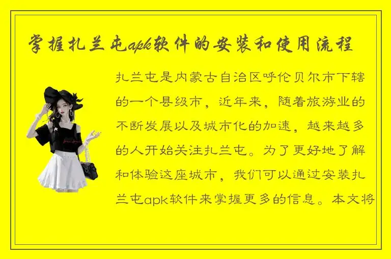 掌握扎兰屯apk软件的安装和使用流程