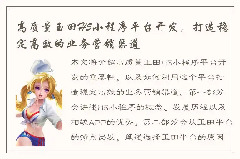 高质量玉田H5小程序平台开发，打造稳定高效的业务营销渠道