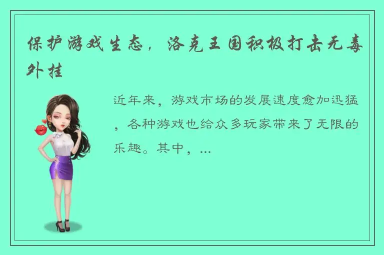 保护游戏生态，洛克王国积极打击无毒外挂