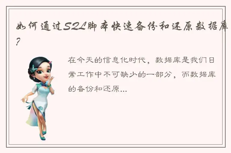 如何通过SQL脚本快速备份和还原数据库？