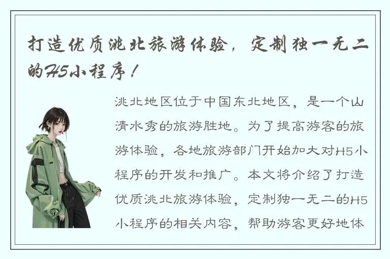 打造优质洮北旅游体验，定制独一无二的H5小程序！