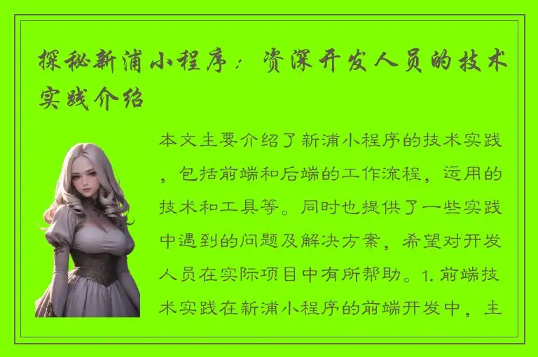 探秘新浦小程序：资深开发人员的技术实践介绍
