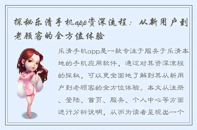 探秘乐清手机app资深流程：从新用户到老顾客的全方位体验