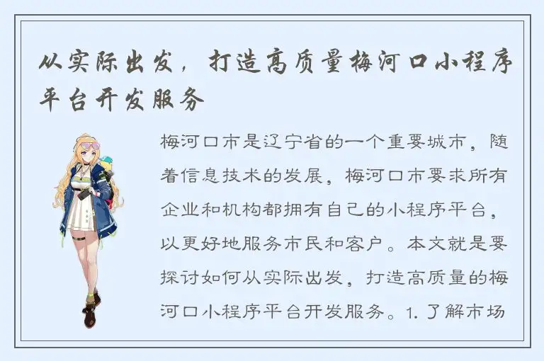 从实际出发，打造高质量梅河口小程序平台开发服务