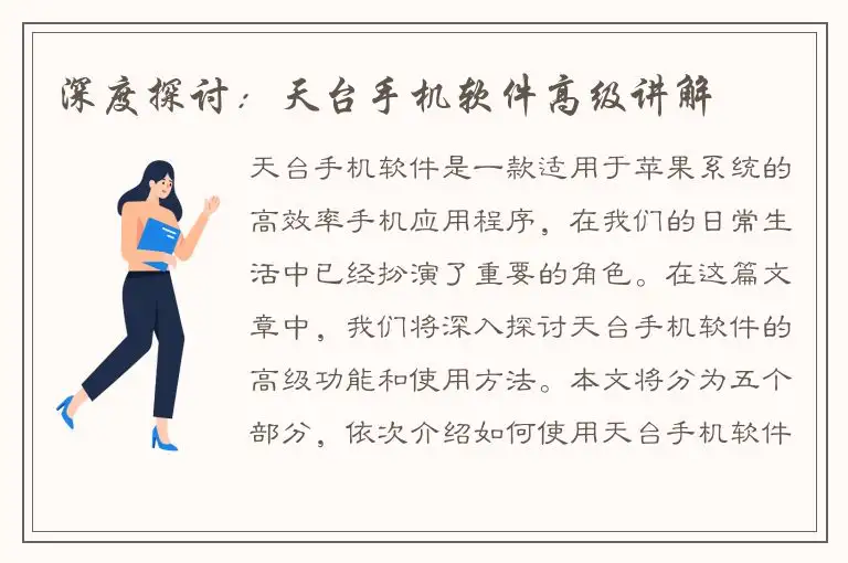 深度探讨：天台手机软件高级讲解