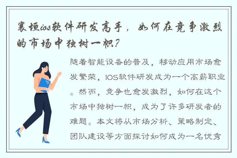襄垣ios软件研发高手，如何在竞争激烈的市场中独树一帜？