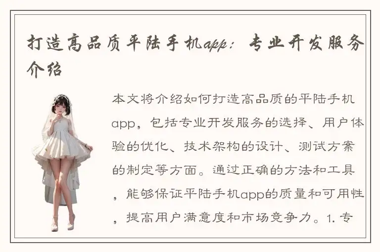 打造高品质平陆手机app：专业开发服务介绍