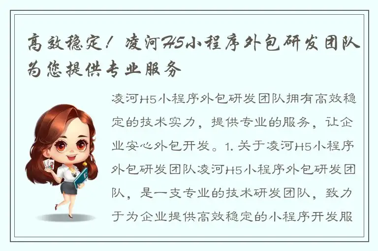 高效稳定！凌河H5小程序外包研发团队为您提供专业服务