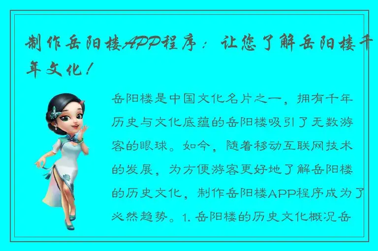 制作岳阳楼APP程序：让您了解岳阳楼千年文化！