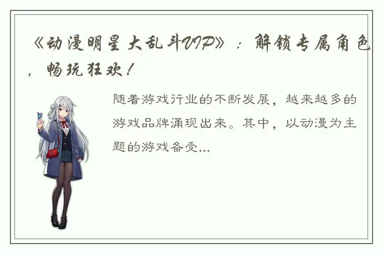 《动漫明星大乱斗VIP》：解锁专属角色，畅玩狂欢！