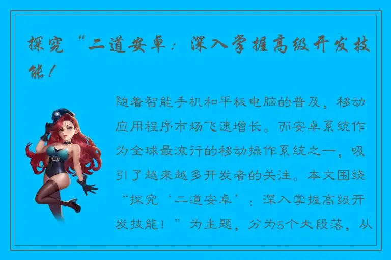 探究“二道安卓：深入掌握高级开发技能！
