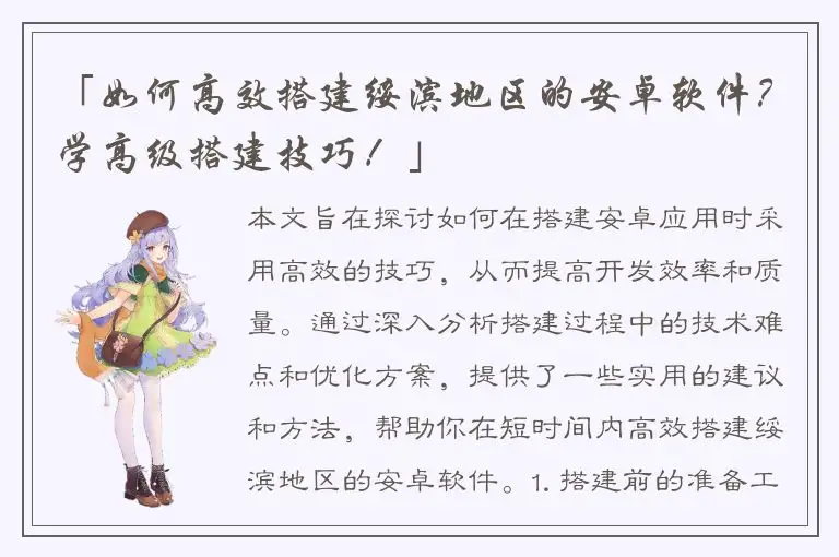 「如何高效搭建绥滨地区的安卓软件？学高级搭建技巧！」