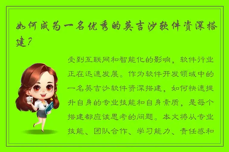 如何成为一名优秀的英吉沙软件资深搭建？