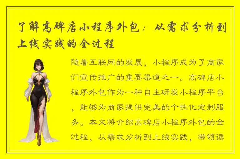 了解高碑店小程序外包：从需求分析到上线实践的全过程