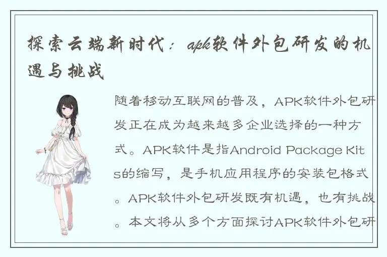 探索云端新时代：apk软件外包研发的机遇与挑战