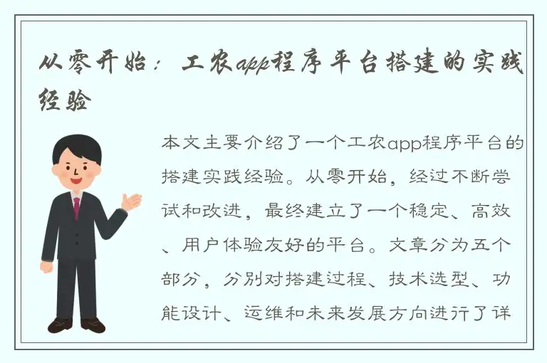从零开始：工农app程序平台搭建的实践经验