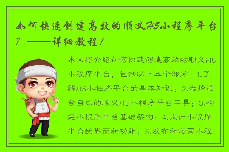 如何快速创建高效的顺义H5小程序平台？——详细教程！