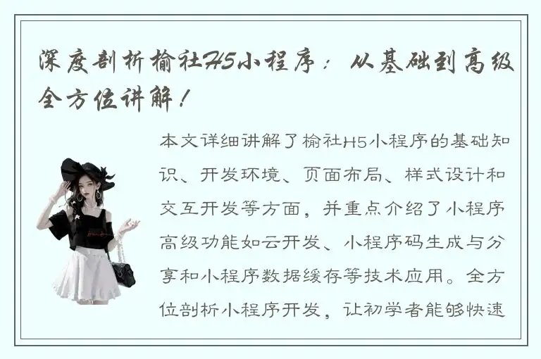 深度剖析榆社H5小程序：从基础到高级全方位讲解！