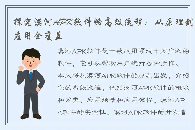 探究漠河APK软件的高级流程：从原理到应用全覆盖