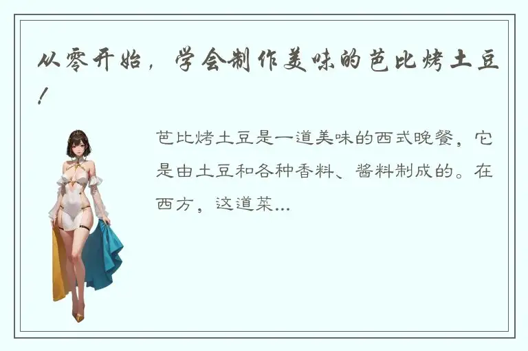 从零开始，学会制作美味的芭比烤土豆！