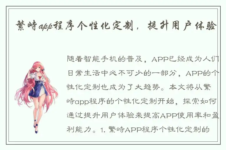 繁峙app程序个性化定制，提升用户体验