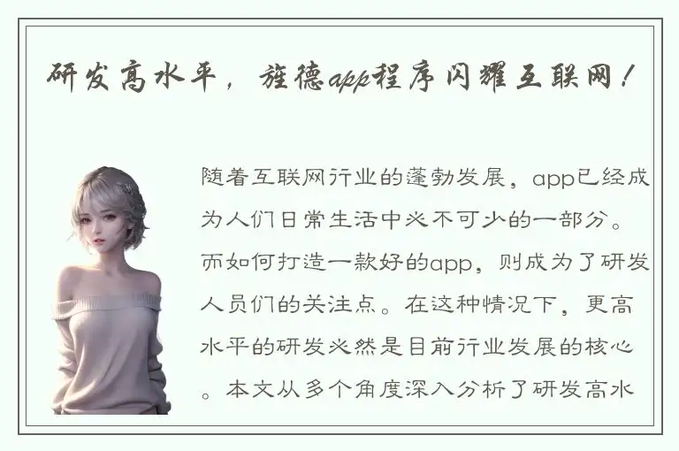 研发高水平，旌德app程序闪耀互联网！