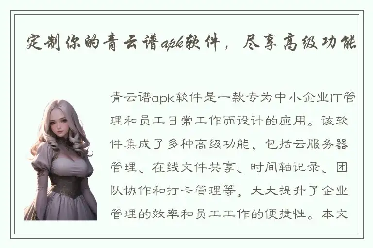 定制你的青云谱apk软件，尽享高级功能