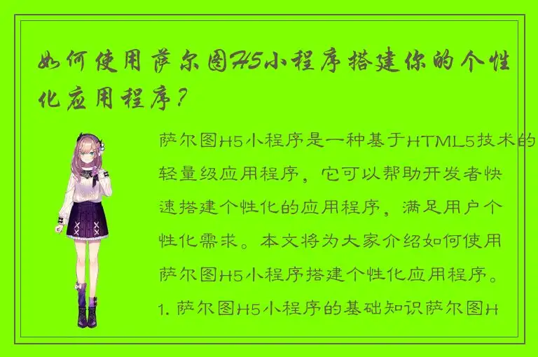 如何使用萨尔图H5小程序搭建你的个性化应用程序？