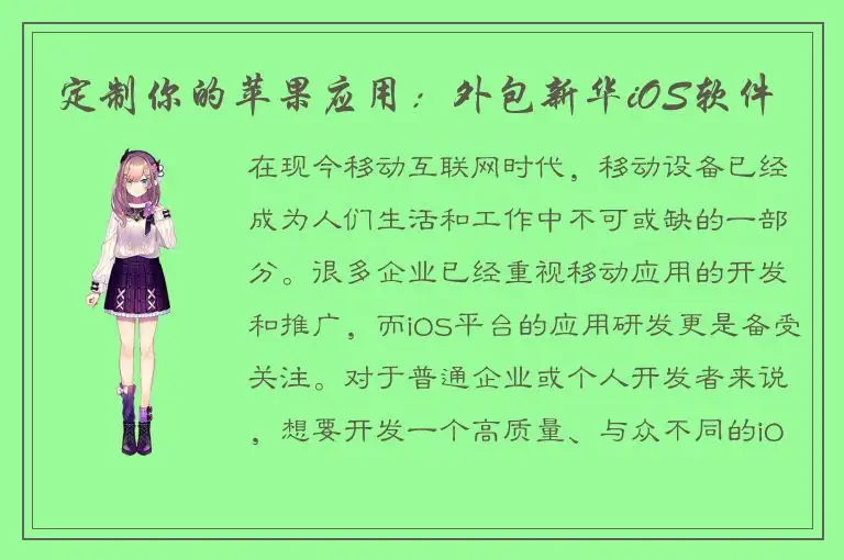 定制你的苹果应用：外包新华iOS软件