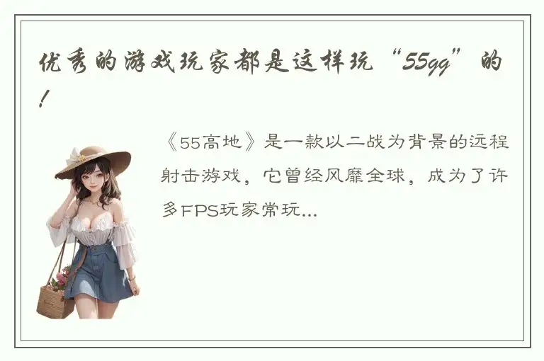 优秀的游戏玩家都是这样玩“55gg”的！
