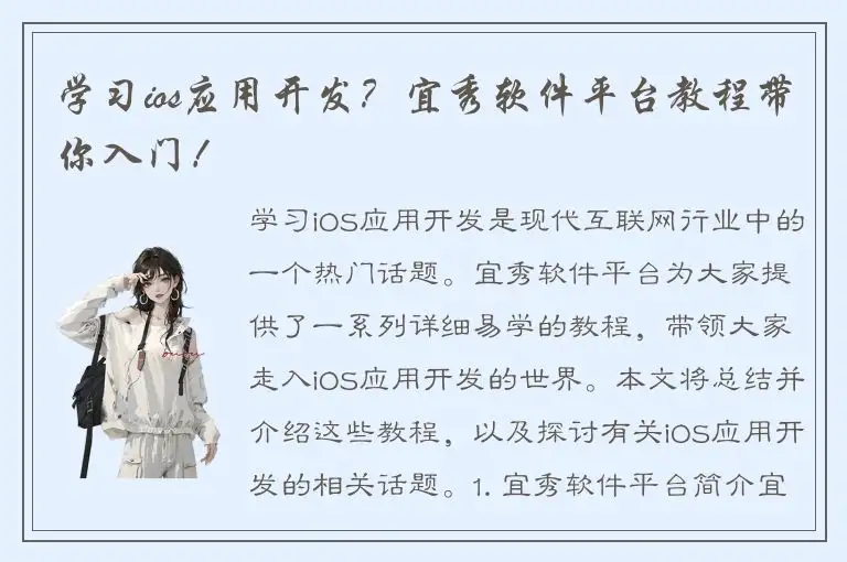 学习ios应用开发？宜秀软件平台教程带你入门！