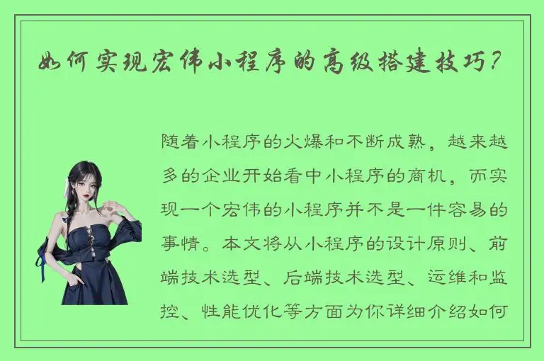 如何实现宏伟小程序的高级搭建技巧？