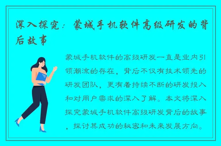 深入探究：蒙城手机软件高级研发的背后故事