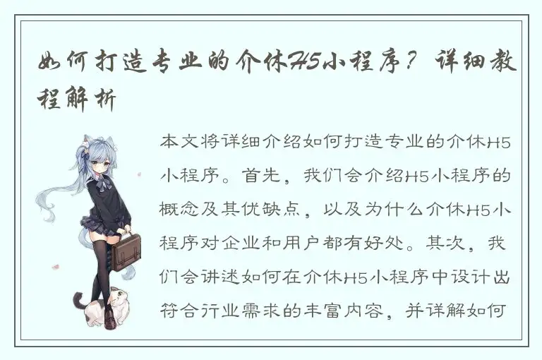 如何打造专业的介休H5小程序？详细教程解析