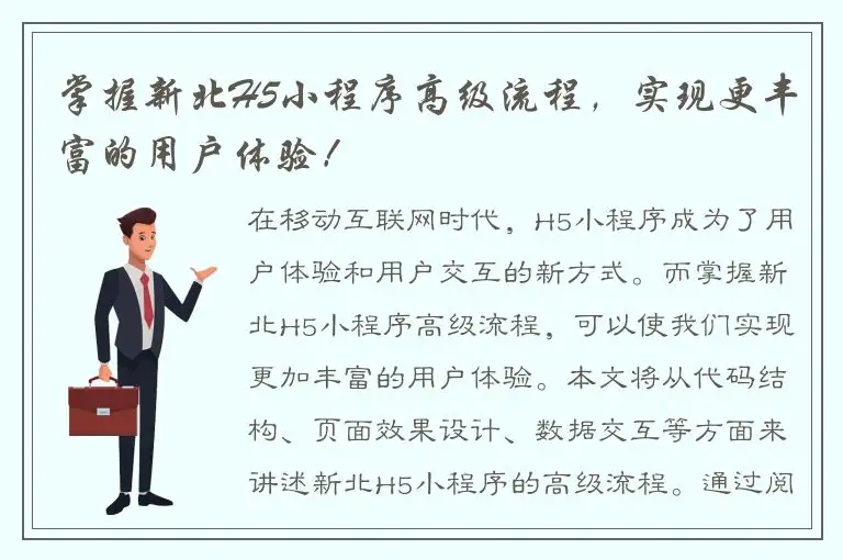掌握新北H5小程序高级流程，实现更丰富的用户体验！