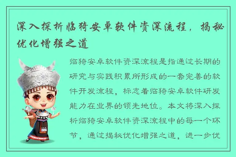 深入探析临猗安卓软件资深流程，揭秘优化增强之道