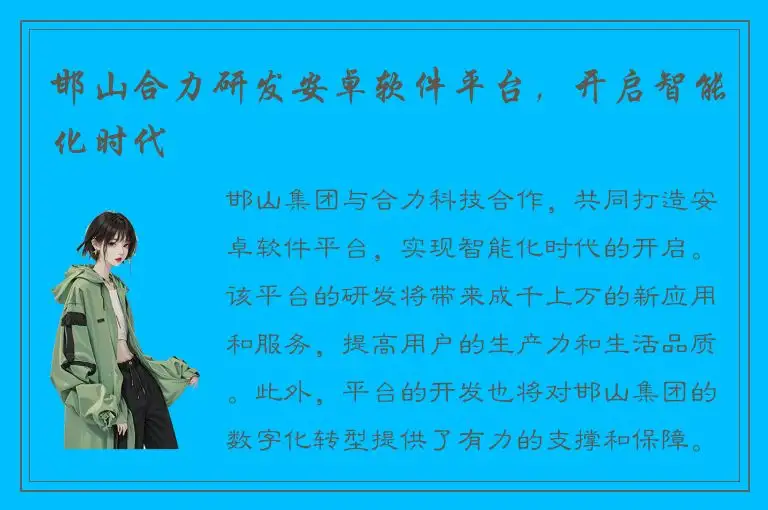 邯山合力研发安卓软件平台，开启智能化时代