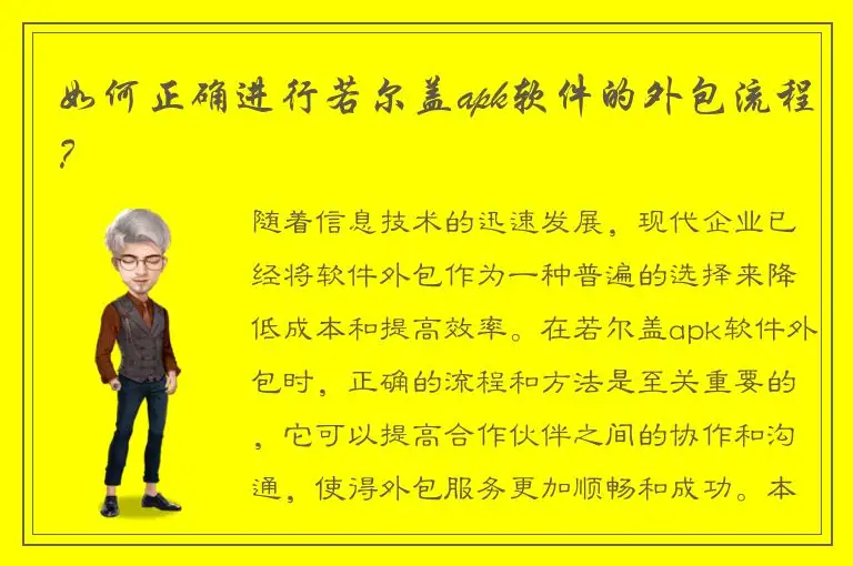 如何正确进行若尔盖apk软件的外包流程？