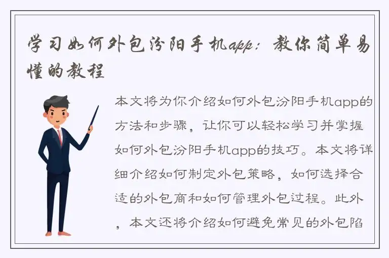学习如何外包汾阳手机app：教你简单易懂的教程