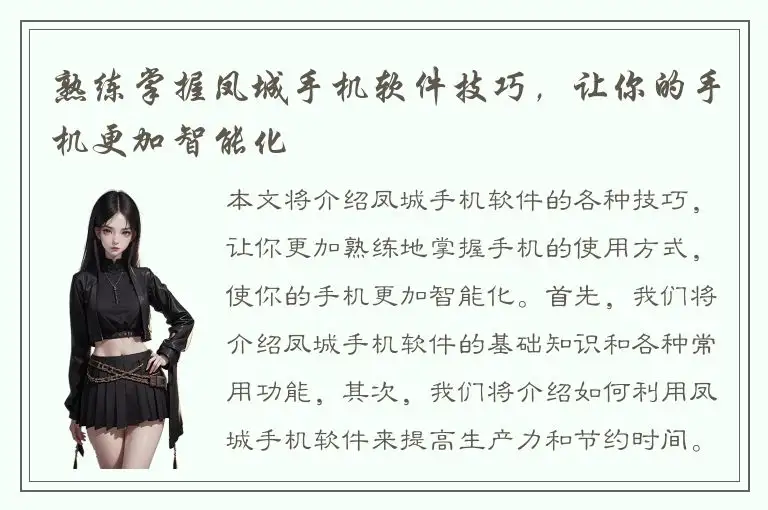 熟练掌握凤城手机软件技巧，让你的手机更加智能化