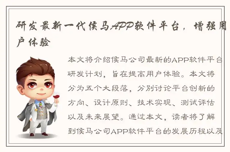 研发最新一代侯马APP软件平台，增强用户体验