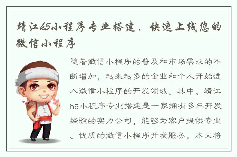 靖江h5小程序专业搭建，快速上线您的微信小程序
