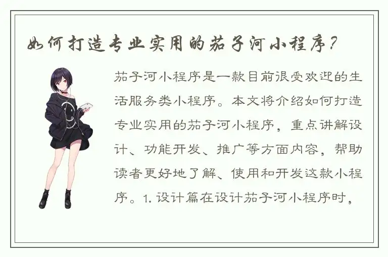 如何打造专业实用的茄子河小程序？