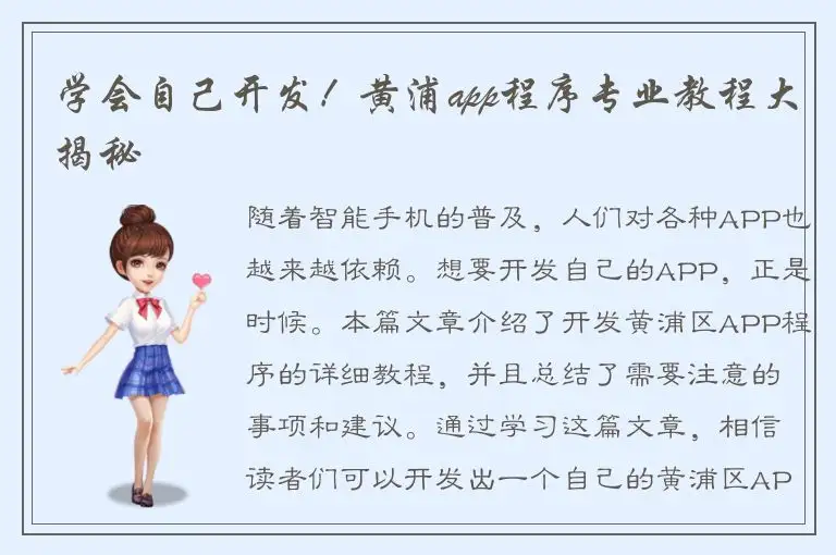 学会自己开发！黄浦app程序专业教程大揭秘