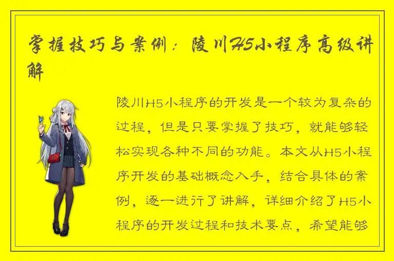 掌握技巧与案例：陵川H5小程序高级讲解
