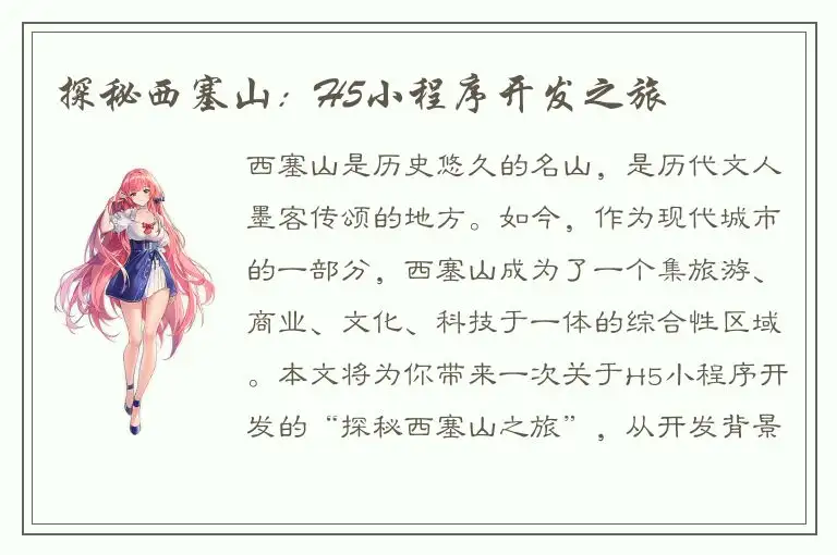 探秘西塞山：H5小程序开发之旅