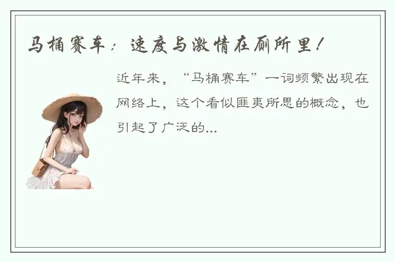 马桶赛车：速度与激情在厕所里！