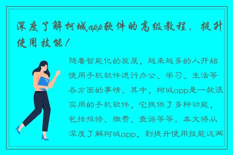 深度了解柯城app软件的高级教程，提升使用技能！