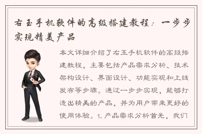 右玉手机软件的高级搭建教程：一步步实现精美产品