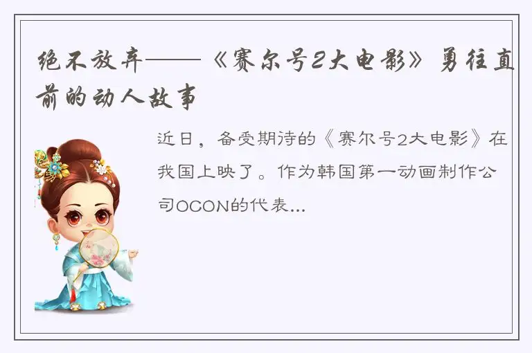 绝不放弃——《赛尔号2大电影》勇往直前的动人故事